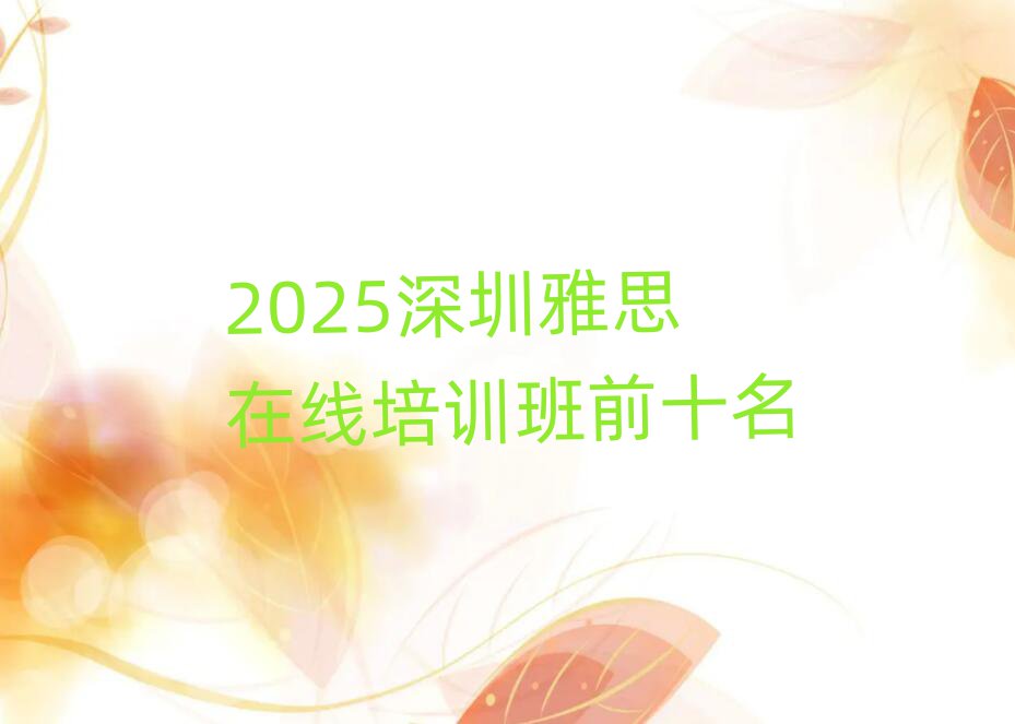 2025ÉîÛÚÑÅ˼ÔÚÏßÅàѵ°àǰʮÃû