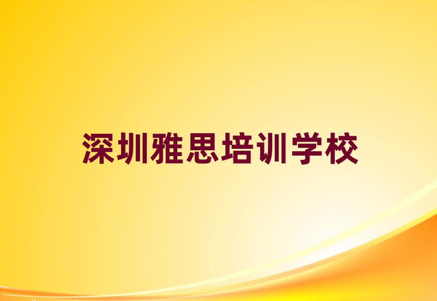 深圳哪学雅思好前十名