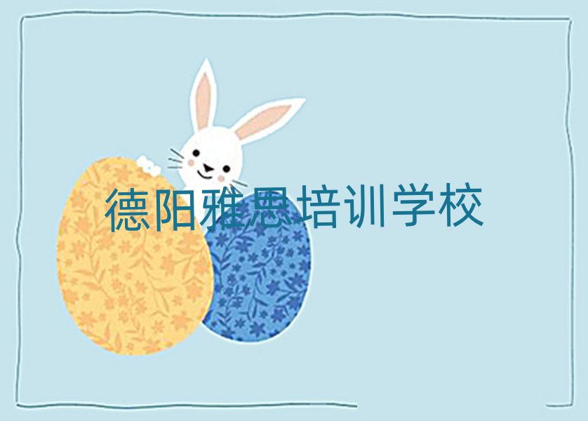 德阳雅思培训学校哪个好名单榜首精选出炉