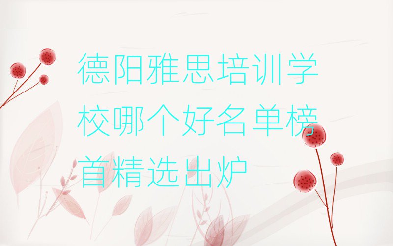 德阳雅思培训学校哪个好名单榜首精选出炉