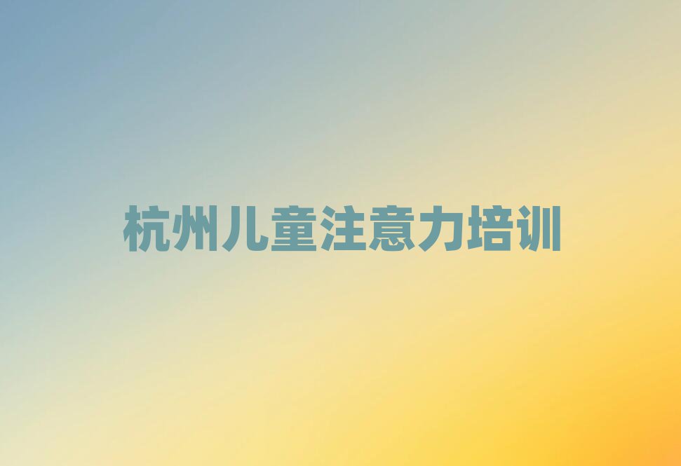 杭州江干区哪学孩子厌学教育好名单榜首重磅公布