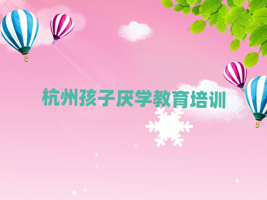 杭州江干区哪学孩子厌学教育好名单榜首重磅公布