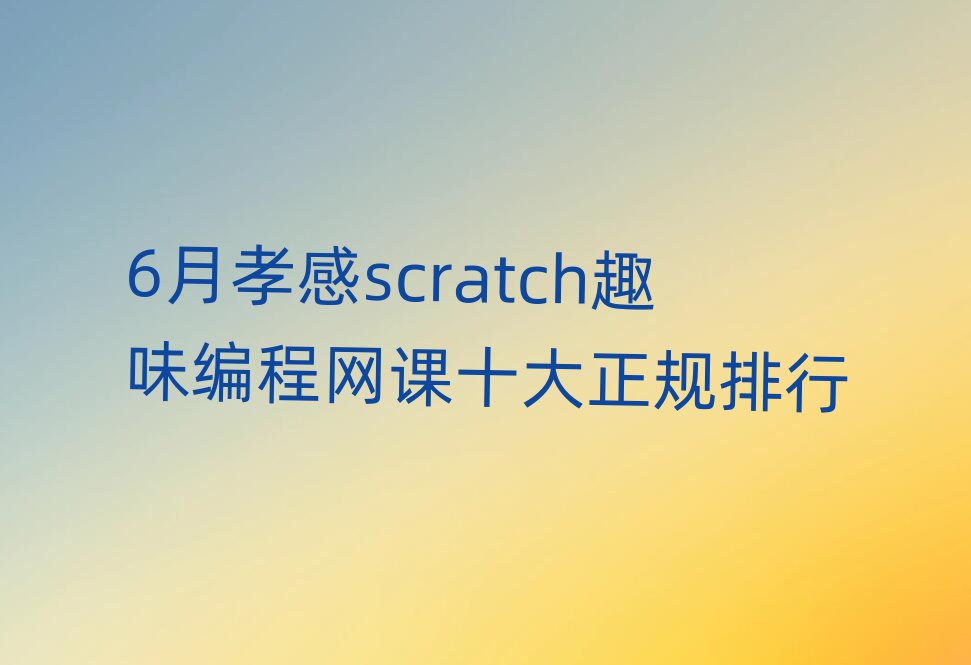 6ТscratchȤζʮ