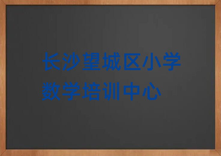 长沙望城区学小学数学报什么班名单精选一览