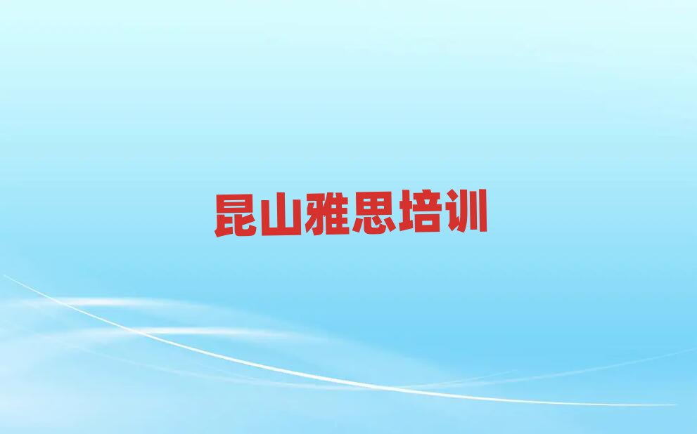 昆山芙蓉区学雅思哪个学校好精选名单排行榜汇总