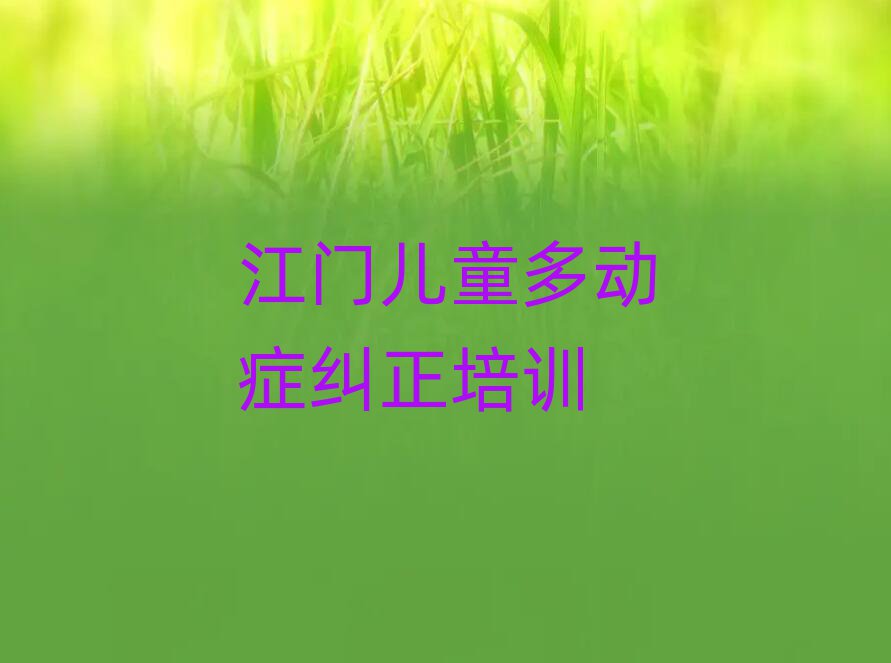 ½ÃÅѧ¶ùͯ¶à¶¯Ö¢¾ÀÕýÈ¥ÄĸöѧУʮ´óÒ»ÀÀ»ã×ܱ¾µØÕçÑ¡µÄ