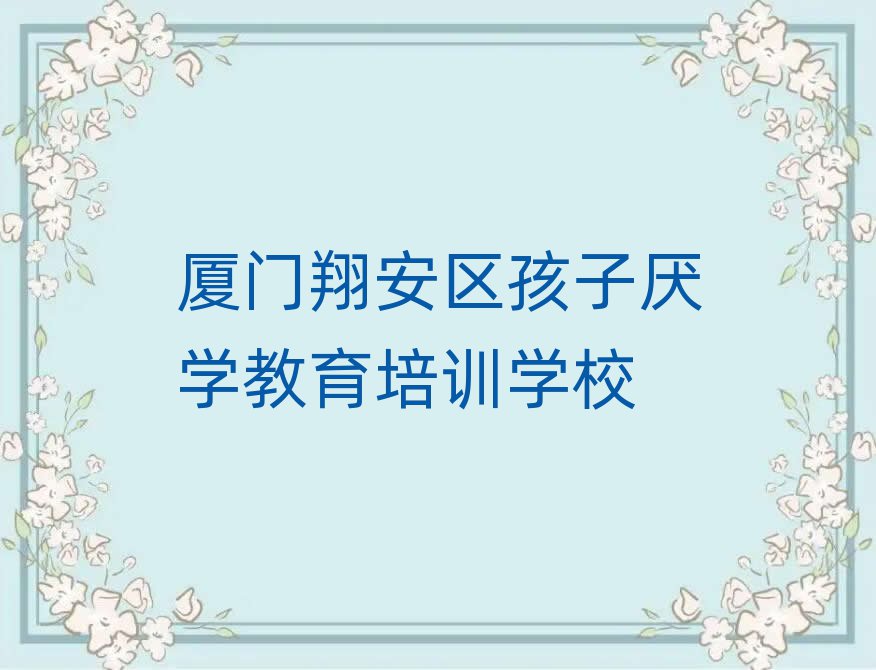 厦门孩子厌学教育培训机构