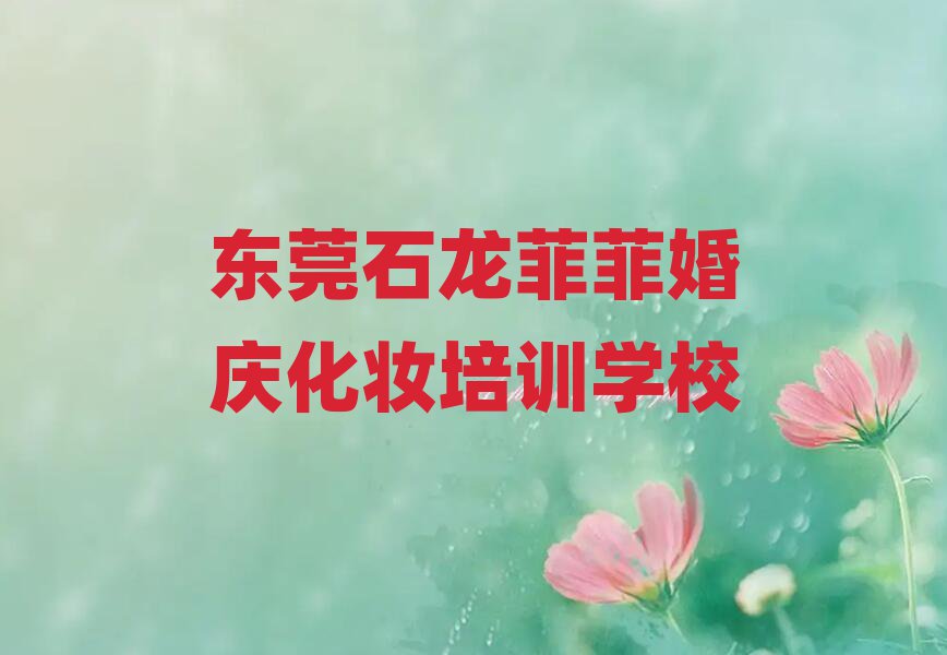 2025ݸʯƷƺõĻ컯ױѧУʮһܱѡ