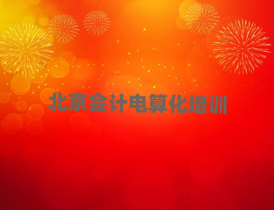 北京顺义区有没有会计电算化速成班的学校排名top10