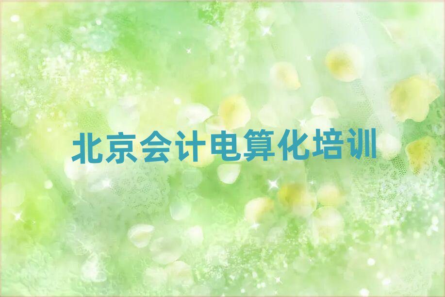 北京顺义区有没有会计电算化速成班的学校排名top10