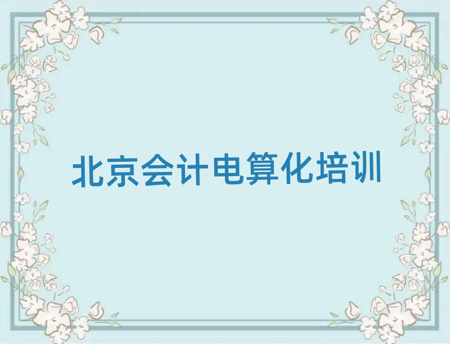 北京顺义区有没有会计电算化速成班的学校排名top10