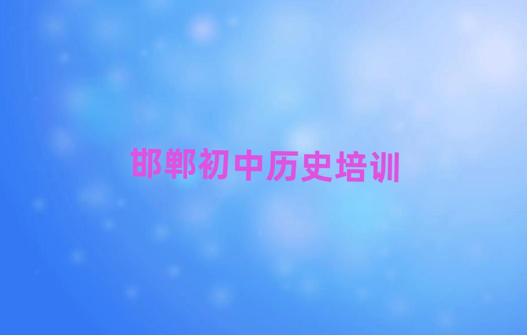 2025年邯郸在哪里学初中历史好