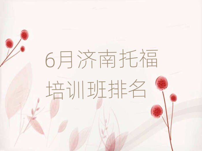 6月济南托福培训班排名