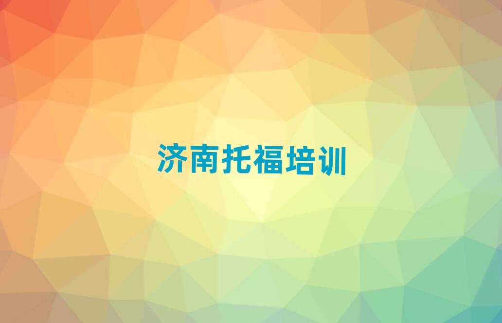 6月济南托福培训班排名