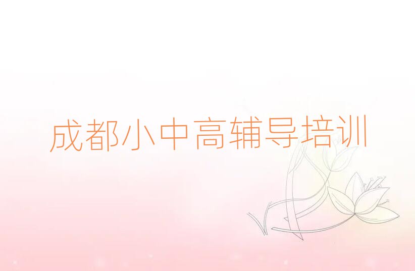 成都双流区高考冲刺网上学习班十大正规排行