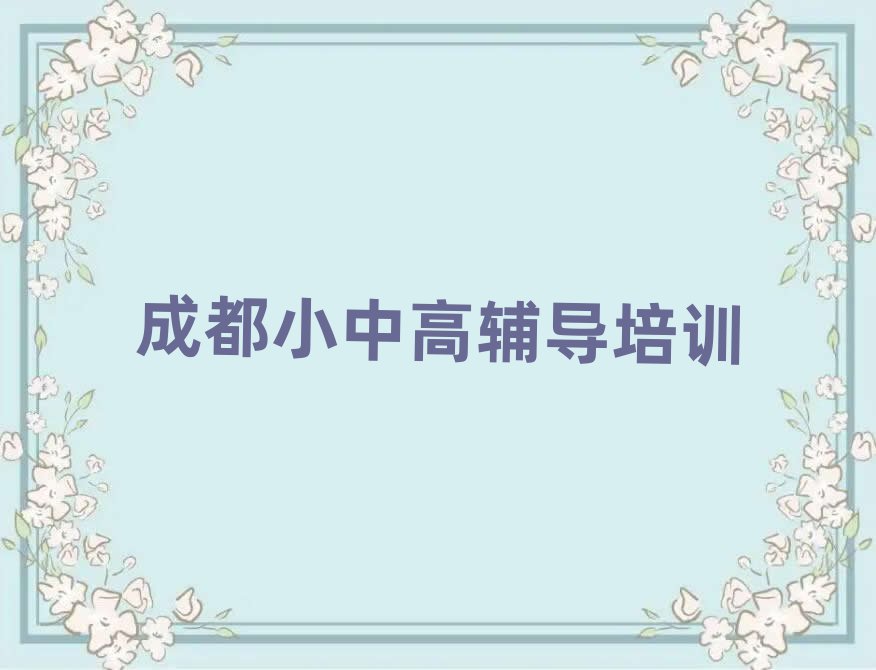 成都双流区高考冲刺网上学习班十大正规排行