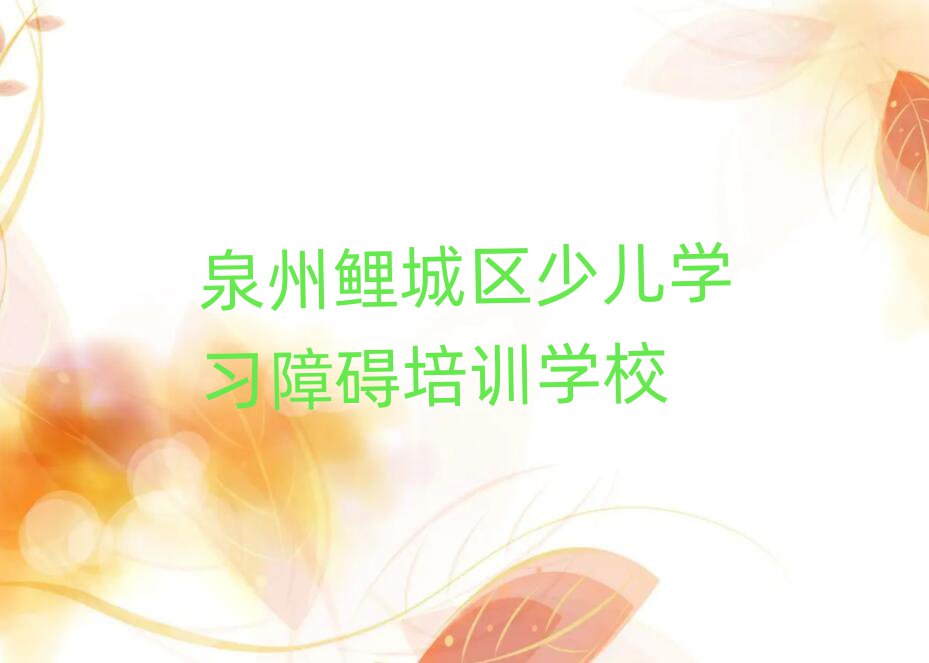 2025年泉州鲤城区少儿学习障碍班什么时候开始上课名单更新汇总