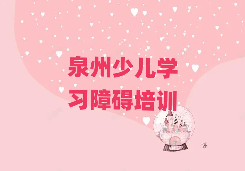 2025年泉州鲤城区少儿学习障碍班什么时候开始上课名单更新汇总