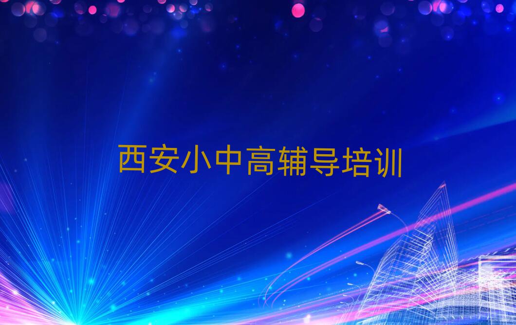 西安阎良区学高中生物十大排名名单公布