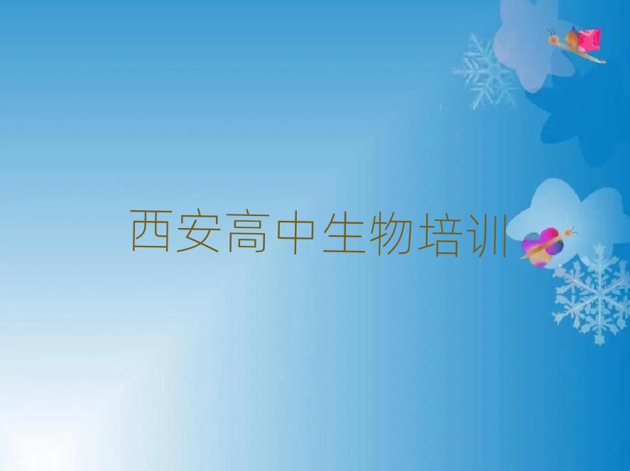 西安阎良区学高中生物十大排名名单公布