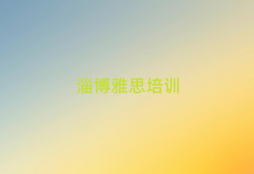 淄博雅思培训费值得推荐的名单榜首一览