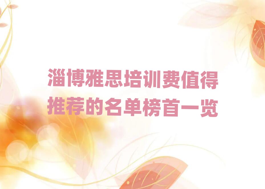 淄博雅思培训费值得推荐的名单榜首一览