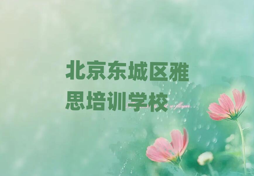 北京东城区学雅思到哪里榜首今日公布一览