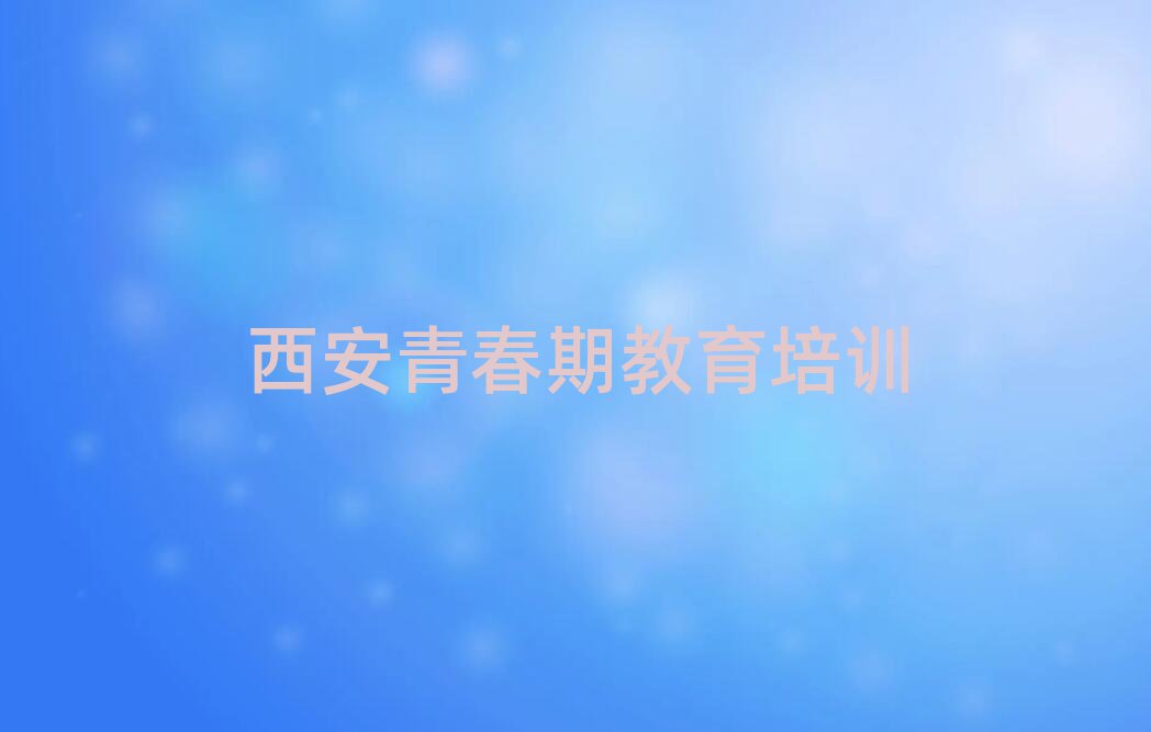 西安青春期教育
