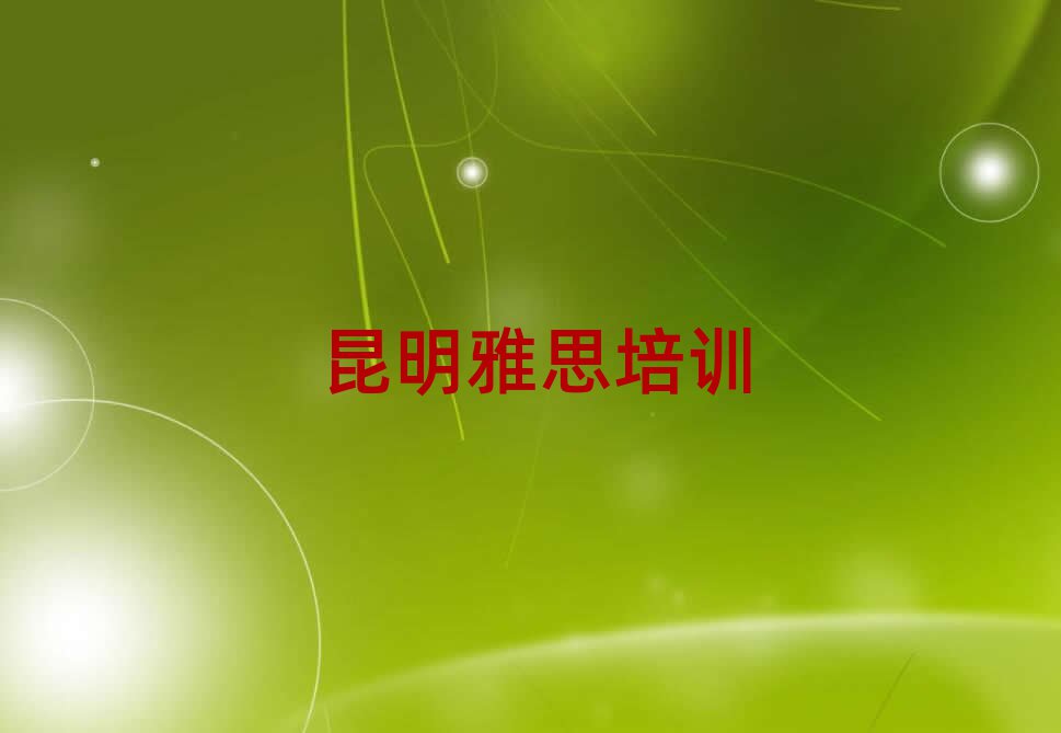 昆明五华区什么雅思学校好十大名单排名甄选