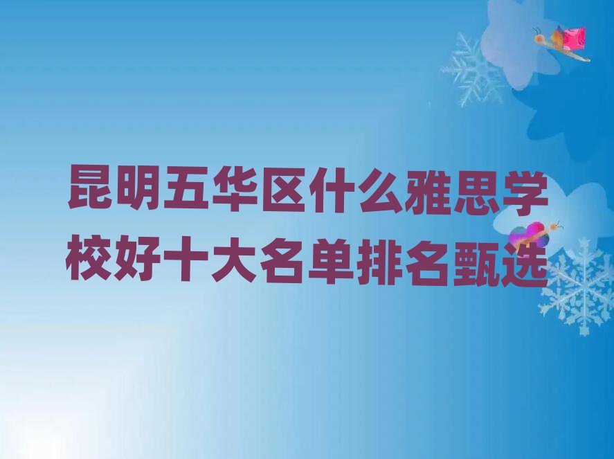 昆明五华区什么雅思学校好十大名单排名甄选