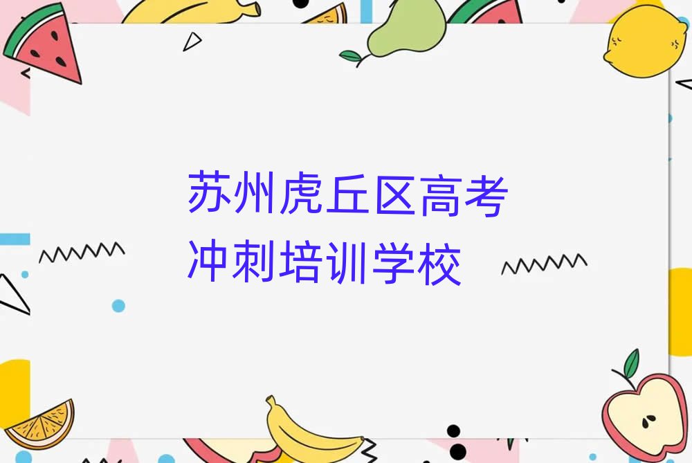 苏州虎丘区高考冲刺培训班本地实力排名一览更新