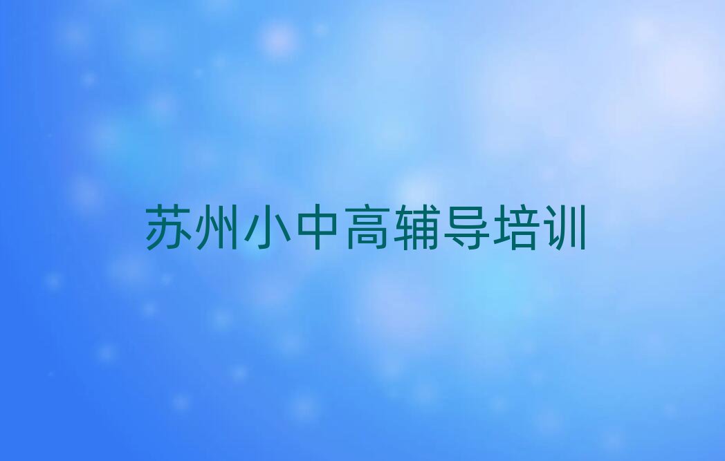 苏州虎丘区高考冲刺培训班本地实力排名一览更新