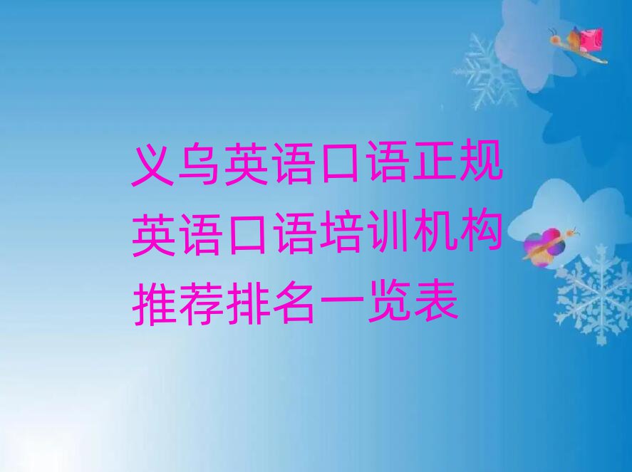 义乌英语口语正规英语口语培训机构推荐排名一览表