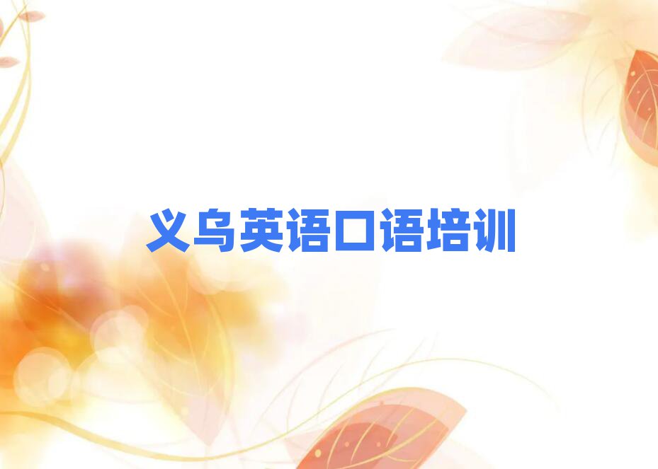 义乌英语口语正规英语口语培训机构推荐排名一览表