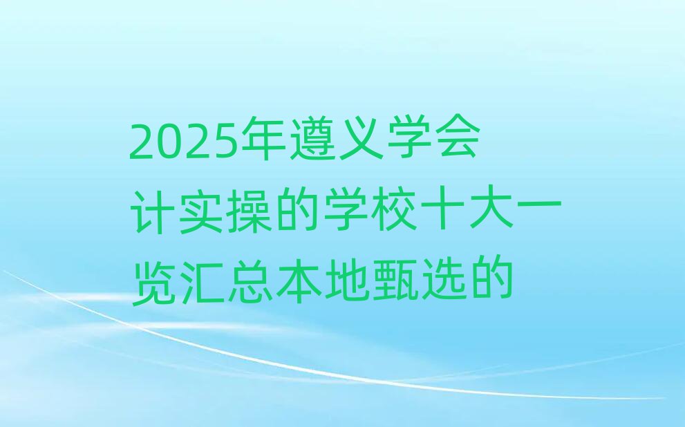 2025ѧʵٵѧУʮһܱѡ