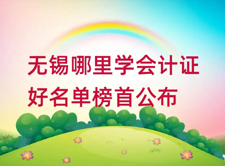 无锡哪里学会计证好名单榜首公布