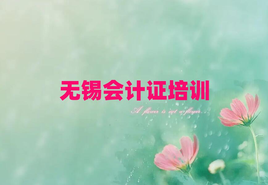 无锡哪里学会计证好名单榜首公布