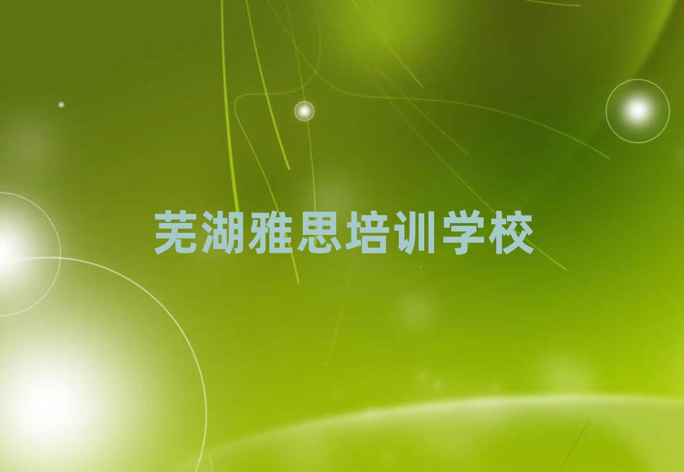 芜湖弋江区雅思培训多少费用