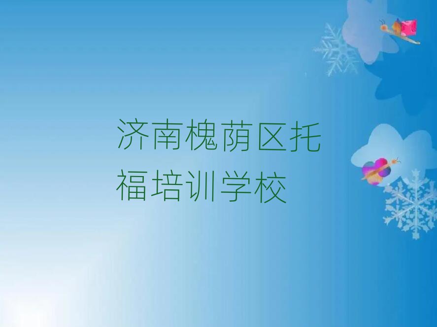 济南槐荫区托福哪里学一览