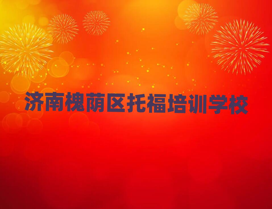 济南槐荫区托福哪里学一览