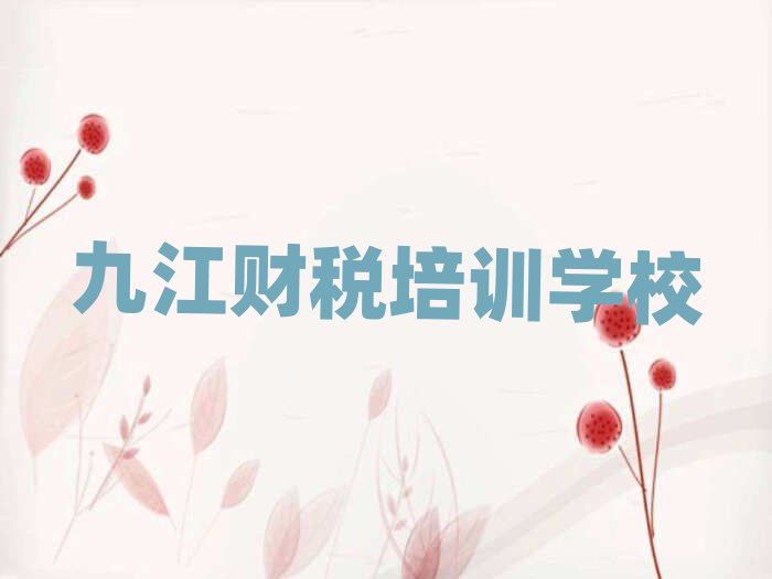 九江柴桑区学财税的短期培训班