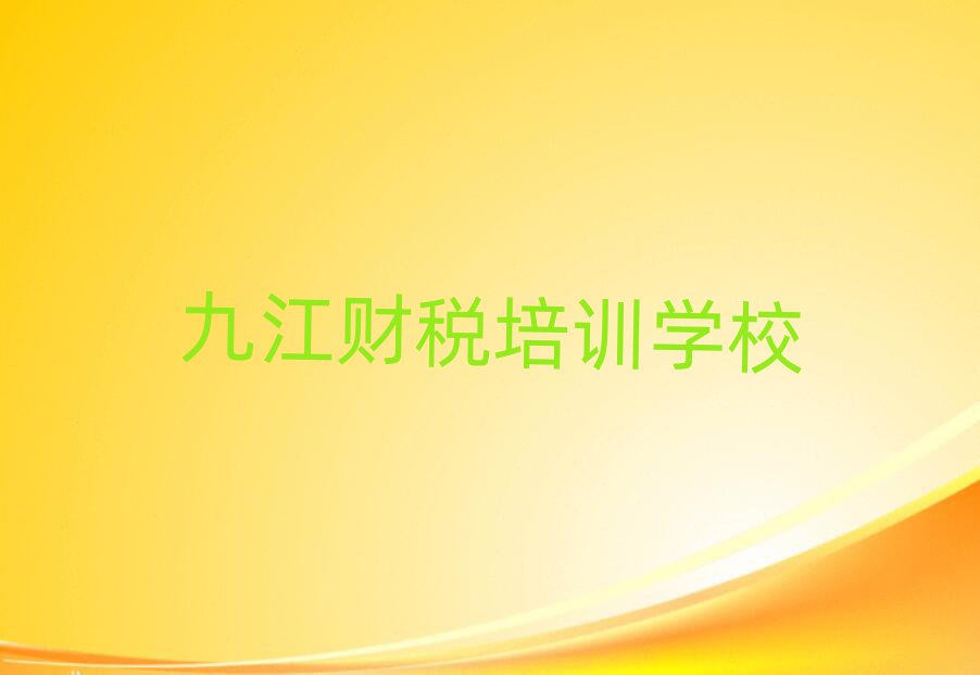 九江柴桑区学财税的短期培训班