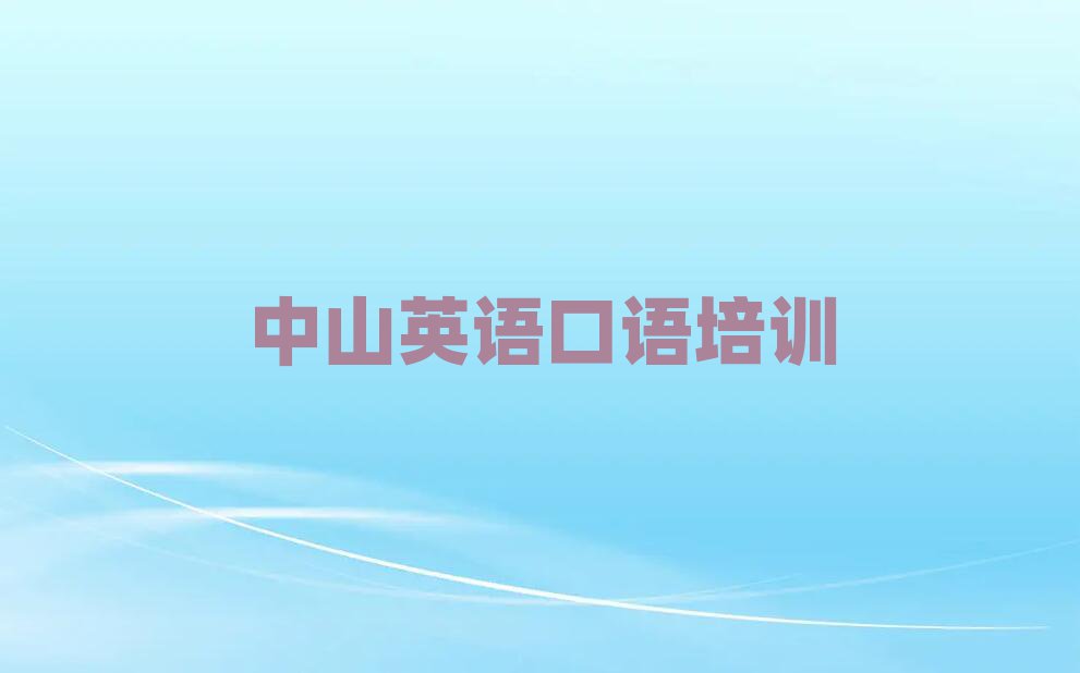 中山英语口语好的英语口语培训课程