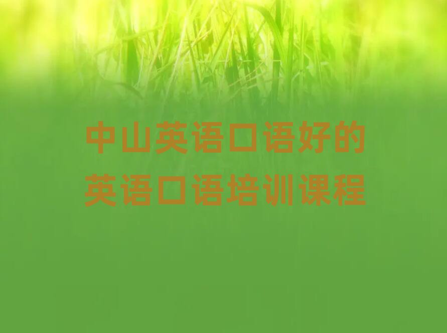 中山英语口语好的英语口语培训课程