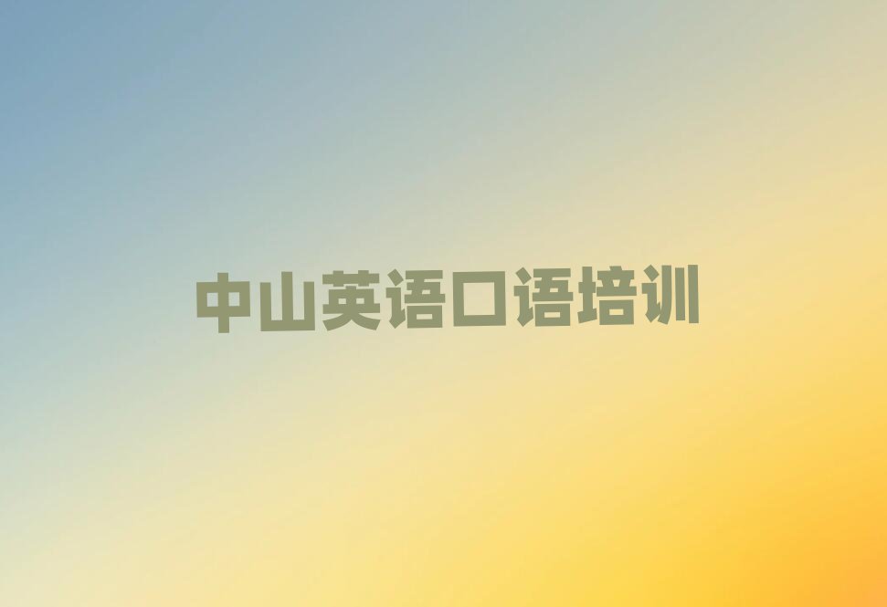 中山英语口语好的英语口语培训课程