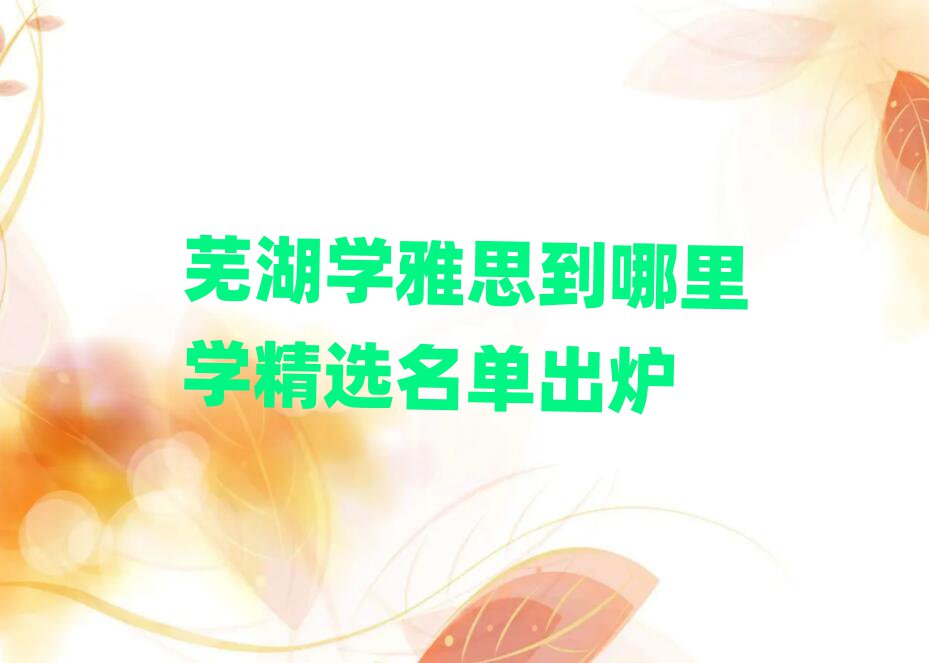 芜湖学雅思到哪里学精选名单出炉