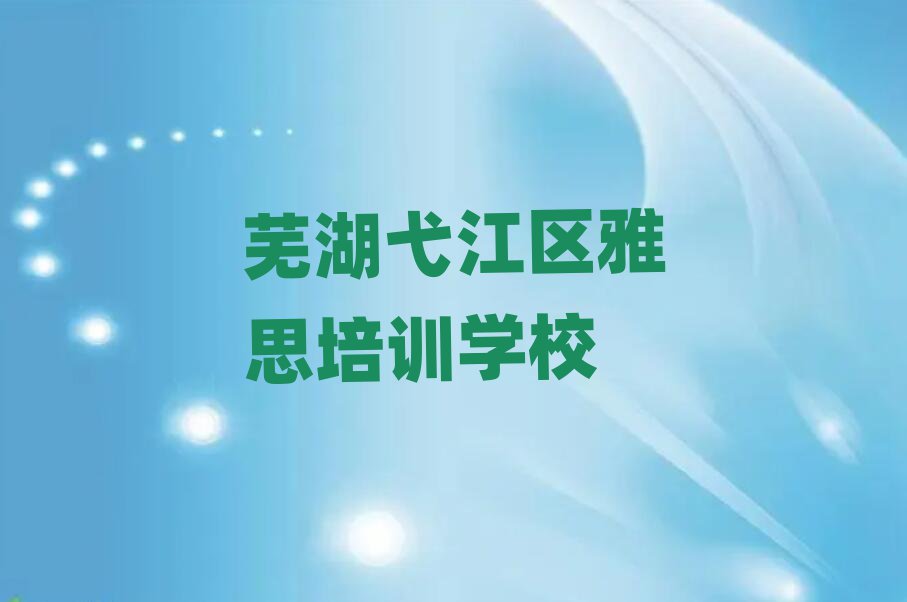 芜湖弋江区雅思在哪里学排名公布