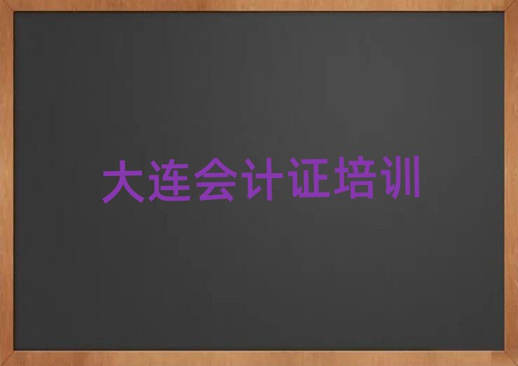 6月大连沙河口区会计证网络培训班排名近期更新