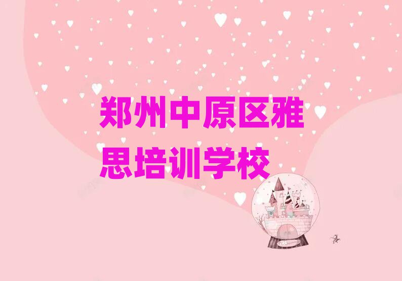 Ö£ÖÝÖÐÔÇøÊ²Ã´Ñ§Ð£Ñ§ÑÅ˼ºÃ¾«Ñ¡Ãûµ¥³ö¯