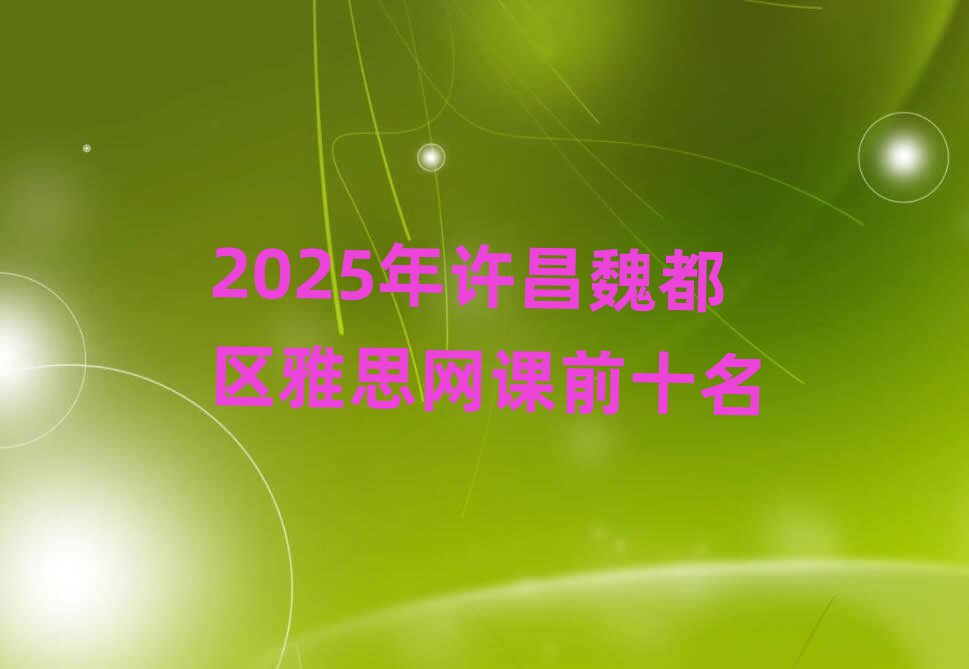2025年许昌魏都区雅思网课前十名